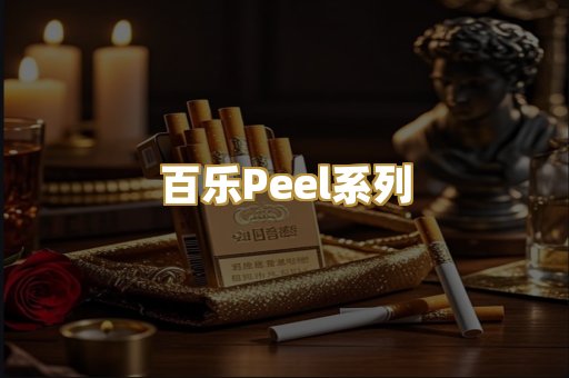 百乐Peel系列