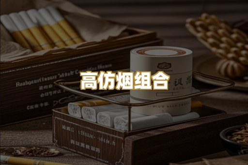 高仿烟组合
